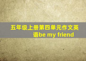 五年级上册第四单元作文英语be my friend